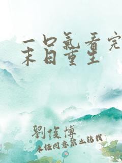 一口气看完丧尸末日重生