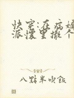 快穿:在病娇反派怀里撒个娇txt下载