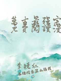 万古最强宗漫画免费阅读漫画