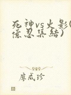 死神vs火影(亿忍集结)