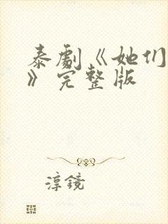 泰剧《她们的爱》完整版