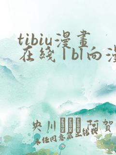 tibiu漫画在线 | bl向漫画免费一口气观看