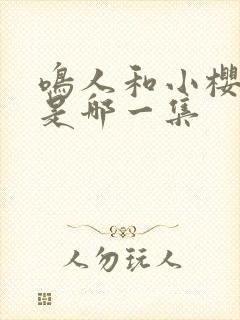 鸣人和小樱接吻是哪一集