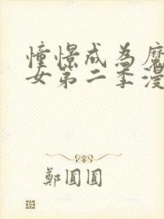 憧憬成为魔法少女第二季漫画版免费