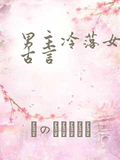 男主冷落女主的古言
