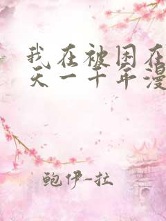 我在被困在同一天一千年漫画