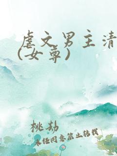 虐文男主清醒后(女尊)