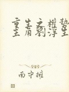 重生之权势巅峰主角刘浮生免费阅读