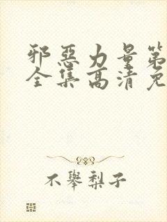 邪恶力量第一季全集高清免费观看