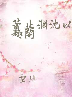 萧止渊沈以棠笔趣阁