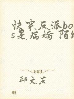 快穿反派boss是病娇 陌织