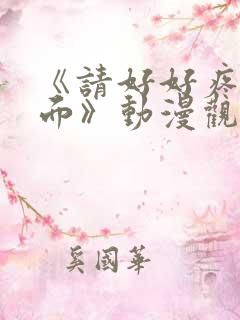 《请好好疼爱里面》动漫观看免费