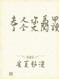 夫人你马甲又掉了全文阅读无删减