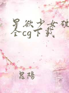 星欲少女破解版全cg下载