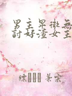 男主卑微无原则讨好渣女主