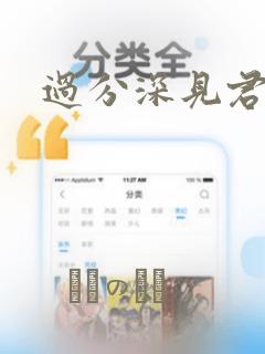 过分深见君漫画