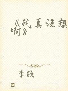 《我真没想重生啊》