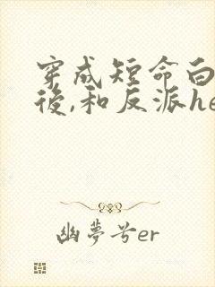 穿成短命白月光后,和反派he了在线阅读