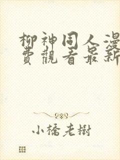 柳神同人漫画免费观看最新章节