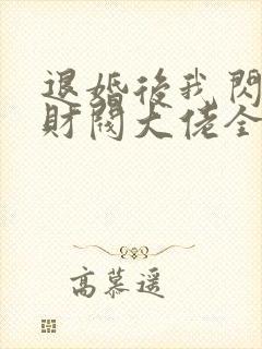 退婚后我闪婚了财阀大佬全集免费