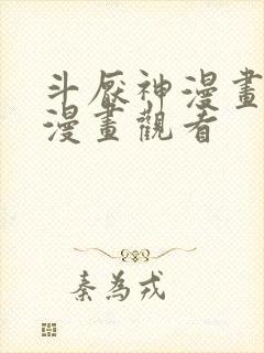 斗厌神漫画免费漫画观看