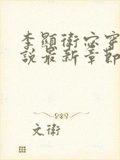 李显卫宓穿越小说最新章节有哪些