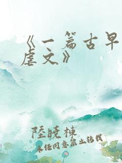 《一篇古早狗血虐文》