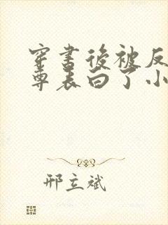 穿书后被反派师尊表白了小说