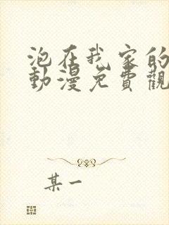 泡在我家的妹妹动漫免费观看全集完整版