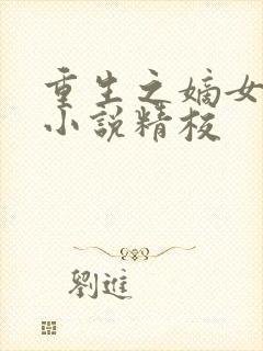 重生之嫡女祸妃小说精校