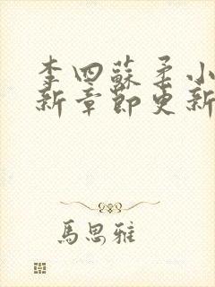 李四苏柔小说最新章节更新