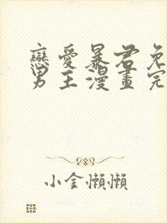 恋爱暴君免费双男主漫画完整版