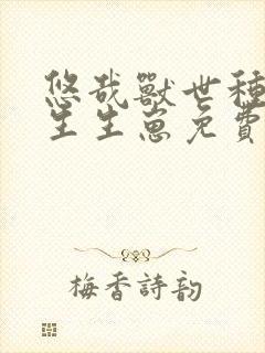 悠哉兽世种种田生生崽免费漫画在线阅读