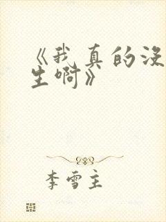 《我真的没想重生啊》