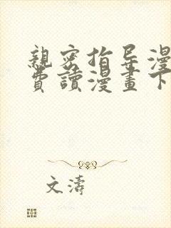 亲密指导漫画免费读漫画下拉式最新