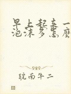 早上起来一泡尿泡沫多怎么了