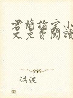 君兰指定小说全文免费阅读最新章节