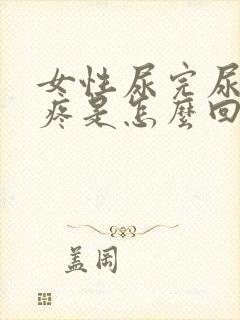 女性尿完尿下面疼是怎么回事