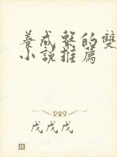 养成系的双男主小说推荐