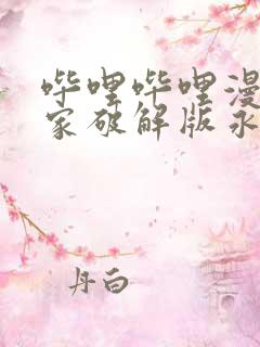 哔哩哔哩漫画独家破解版永久免费