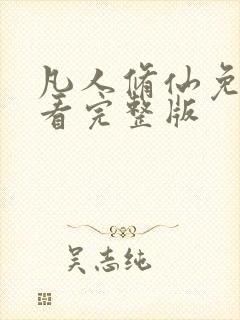 凡人修仙免费观看完整版