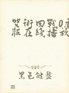 咒术回战0剧场版在线播放免费