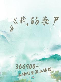 《我的丧尸女友》