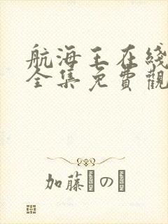 航海王在线观看全集免费观看