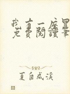 我有一座冒险屋免费阅读笔趣阁