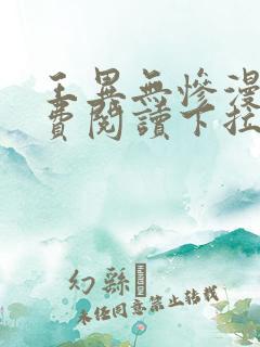 王异无惨漫画免费阅读下拉式