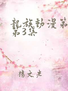 龙族动漫第二季第3集