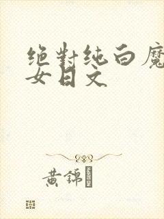 绝对纯白魔法少女日文