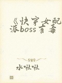 《快穿女配之反派boss有毒