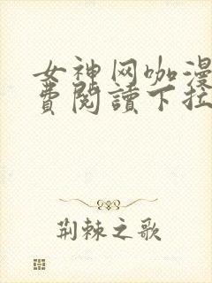 女神网咖漫画免费阅读下拉式